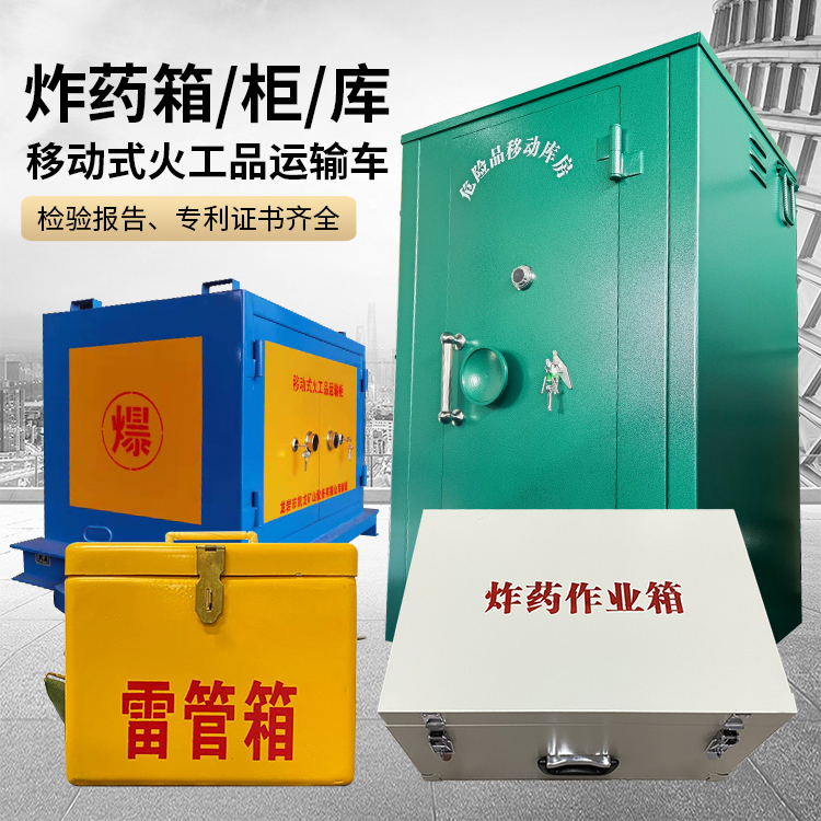 阜城易爆品存放柜 炸药柜 凯龙火工品存放柜型号解析与核心功能