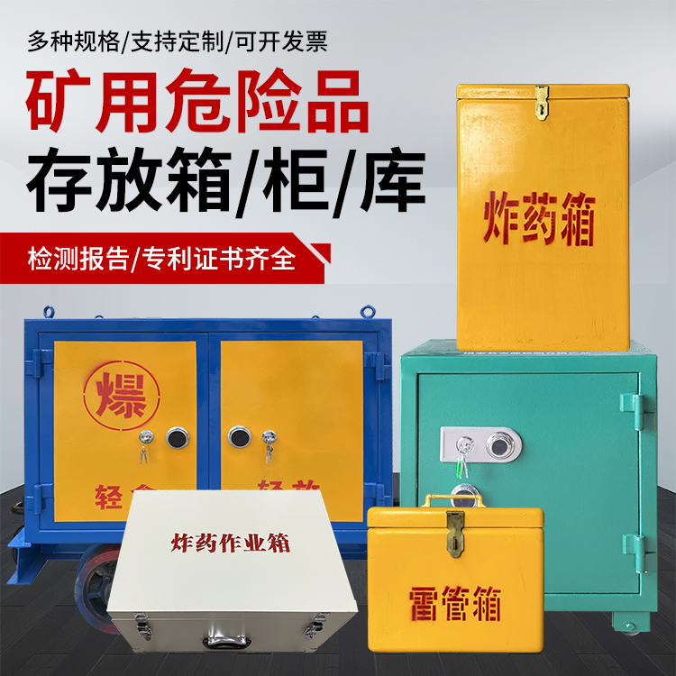 阜城爆破作业安全关键：为何必须配备专业危险品存放箱